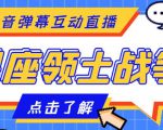 外面收费1980的星座领土战争互动直播，支持抖音【全套脚本+详细教程】-沐风资源库