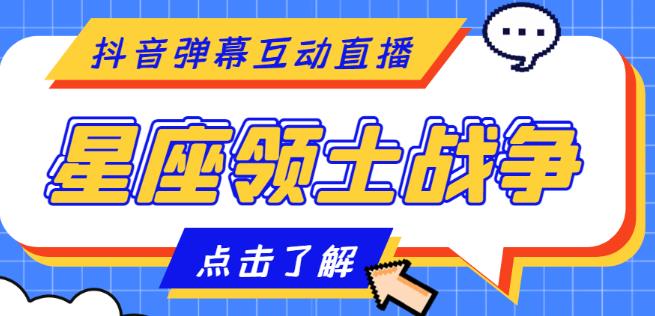 外面收费1980的星座领土战争互动直播，支持抖音【全套脚本+详细教程】-沐风资源库