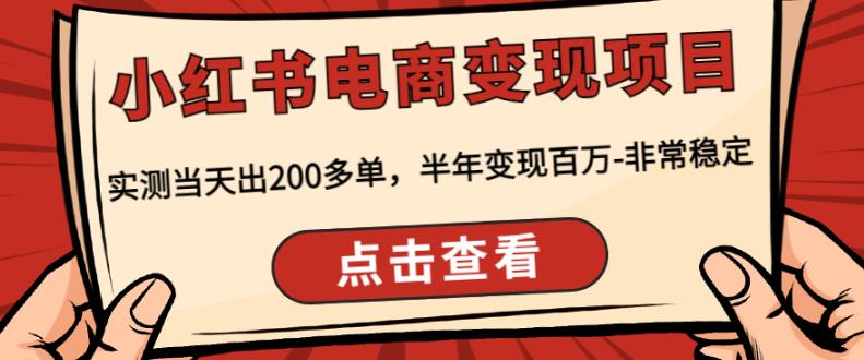顽石·小红‬书电商变现项目，实测当天出200多单，半年变现百万，非常稳定-沐风资源库