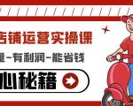 外卖店铺运营实操课：有单量-有利润-能省钱，核心秘籍无保留分享-沐风资源库