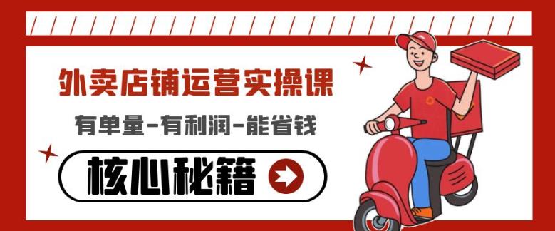 外卖店铺运营实操课：有单量-有利润-能省钱，核心秘籍无保留分享-沐风资源库