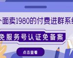 外面卖1980的付费进群免服务号认证免备案（源码+教程+变现）-沐风资源库