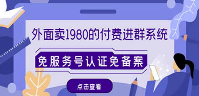 外面卖1980的付费进群免服务号认证免备案（源码+教程+变现）-沐风资源库