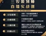 三农策划师直播实战课，​打造三农类目精准直播间​主播培训、话术逻辑、直播运营-沐风资源库