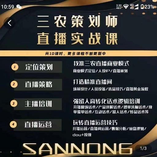 三农策划师直播实战课，​打造三农类目精准直播间​主播培训、话术逻辑、直播运营-沐风资源库