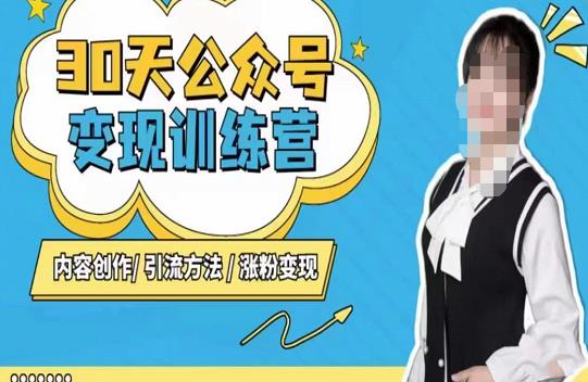 陈舟·公众号变现营（第三期），内容创作|引流方法|涨粉变现-沐风资源库