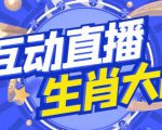 外面收费1980的生肖大战互动直播，支持抖音【全套脚本+详细教程】-沐风资源库