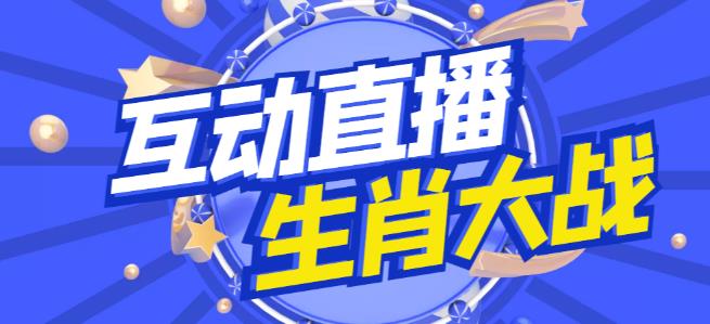 外面收费1980的生肖大战互动直播，支持抖音【全套脚本+详细教程】-沐风资源库