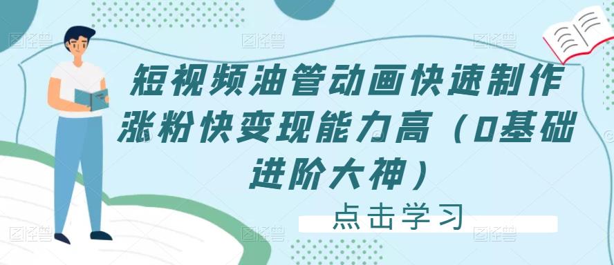 短视频油管动画快速制作涨粉快变现能力高（0基础进阶大神）-沐风资源库