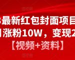 2023最新红包封面项目，一个月涨粉10W，变现20W【视频+资料】-沐风资源库
