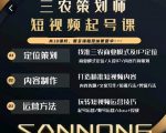 三农策划师短视频起号课，三农类目商业模式及ip定位，内容制作方法，账号运营技巧-沐风资源库