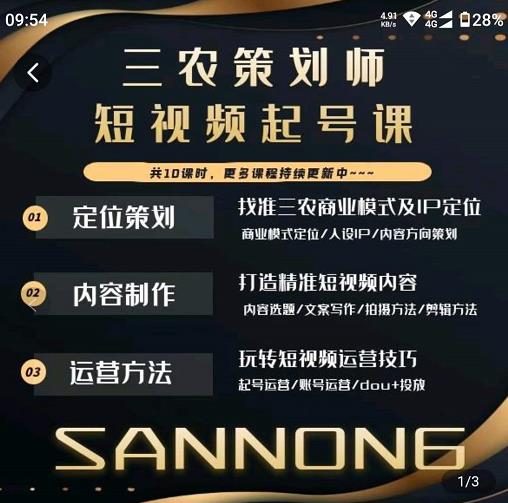 三农策划师短视频起号课，三农类目商业模式及ip定位，内容制作方法，账号运营技巧-沐风资源库