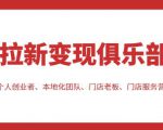 拉新变现俱乐部，适合个人创业者、本地化团队、门店老板、门店服务营销公司-沐风资源库