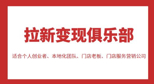 拉新变现俱乐部，适合个人创业者、本地化团队、门店老板、门店服务营销公司-沐风资源库