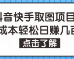 抖音快手视频号取图项目，个人工作室可批量操作，零成本轻松日赚几百【保姆级教程】-沐风资源库