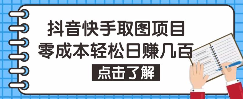 抖音快手视频号取图项目,个人工作室可批量操作,零成本轻松日赚几百【保姆级教程】-沐风资源库