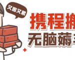 携程最新无脑薅羊毛低保玩法，后期稳定一天几十的收益，可多号放大收益-沐风资源库