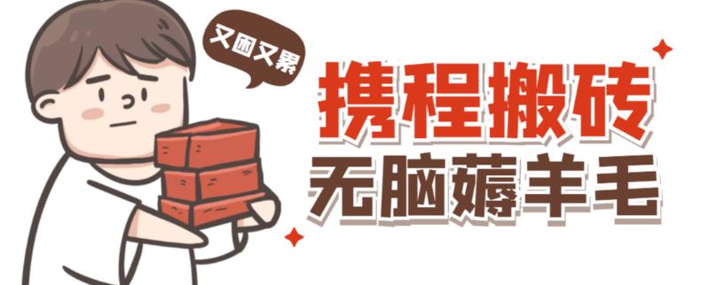 携程最新无脑薅羊毛低保玩法，后期稳定一天几十的收益，可多号放大收益-沐风资源库