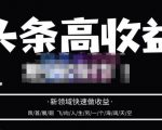 头条高收益批量操作，2023新领域快速做收益，头条号零基础轻松上手-沐风资源库