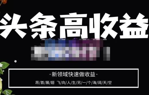 头条高收益批量操作，2023新领域快速做收益，头条号零基础轻松上手-沐风资源库