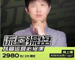 网红徐老师流量操盘抖音运营必修课，23节运营实操课-沐风资源库
