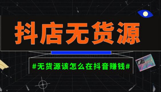 启哥抖店无货源店群陪跑计划，一个人在家就能做的副业，月入10000+-沐风资源库