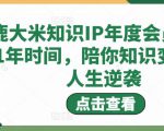 鹿大米知识IP年度会员，用1年时间，陪你知识变现，人生逆袭-沐风资源库