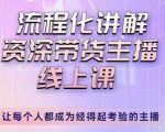 婉婉-主播拉新实操课，流程化讲解资深带货主播，让每个人都成为经得起考验的主播-沐风资源库