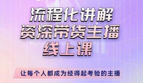婉婉-主播拉新实操课,流程化讲解资深带货主播,让每个人都成为经得起考验的主播-沐风资源库