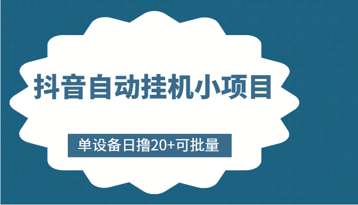 抖音自动挂机小项目，单设备日撸20+，可批量，号越多收益越大-沐风资源库