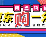 外面收费1980的最新京东无限一分购项目，一天轻松几百单（玩法+教程+软件）-沐风资源库