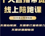 普通人0粉直播带货陪跑课，不需要拍视频，不需要打磨表现力，不需要货源和物流-沐风资源库