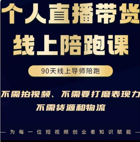 普通人0粉直播带货陪跑课，不需要拍视频，不需要打磨表现力，不需要货源和物流-沐风资源库