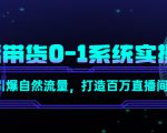 直播带货0-1系统实操课，引爆自然流量，打造百万直播间-沐风资源库