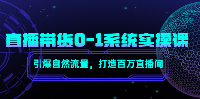 直播带货0-1系统实操课,引爆自然流量,打造百万直播间-沐风资源库