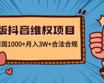 新版抖音维全项目：每单利润1000+月入3W+合法合规-沐风资源库