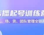 店播起号训练营：帮助更多直播新人快速开启和度过起号阶段（16节）-沐风资源库