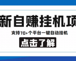 【低保项目】最新自赚安卓手机阅读挂机项目，支持70+个平台 一键自动挂机-沐风资源库