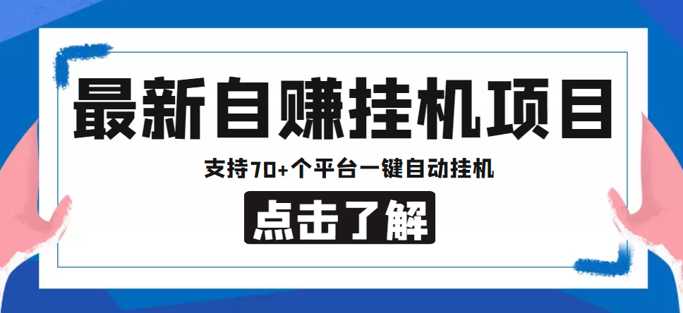 【低保项目】最新自赚安卓手机阅读挂机项目，支持70+个平台 一键自动挂机-沐风资源库