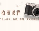 产品拍摄课程，教你拍好产品小视频，拍摄，剪辑，用光实操技巧-沐风资源库
