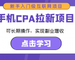 手机CPA拉新项目 新手入门级互联网项目 可长期操作，实现副业增收-沐风资源库