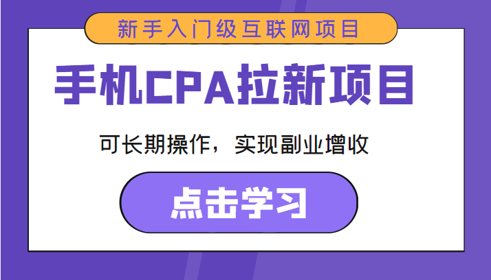 手机CPA拉新项目 新手入门级互联网项目 可长期操作，实现副业增收-沐风资源库