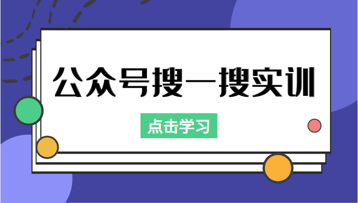 公众号搜一搜实训，收录与恢复收录、 排名优化黑科技，附送工具（价值998元）-沐风资源库