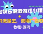 聚会娱乐喝酒游戏小程序，可开流量主，日入100+获得广告收益（教程+源码）-沐风资源库