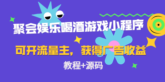 聚会娱乐喝酒游戏小程序，可开流量主，日入100+获得广告收益（教程+源码）-沐风资源库