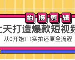 七天打造爆款短视频：拍摄+剪辑实操，从0开始1:1实拍还原实操全流程-沐风资源库