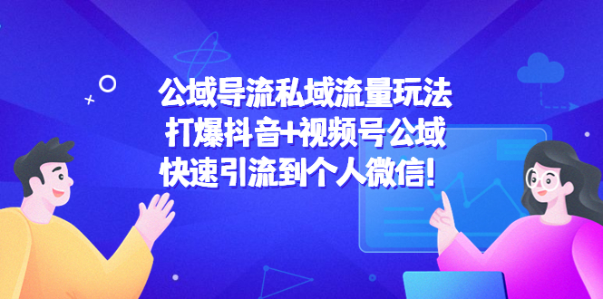 公域导流私域流量玩法：打爆抖音+视频号公域，快速引流到个人微信！-沐风资源库