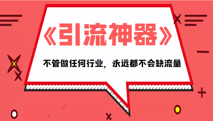 《引流神器》拥有这套系统化的思维，不管做任何行业，永远都不会缺流量（PDF电子书）-沐风资源库