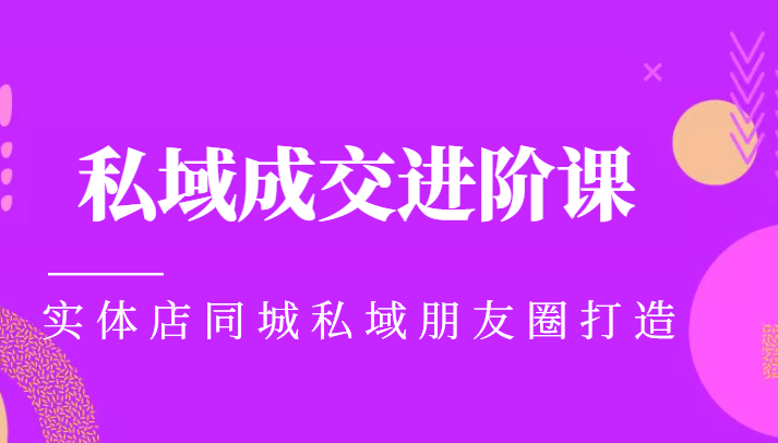 实体同城获客必学私域成交进阶课，实体店同城私域朋友圈打造-沐风资源库