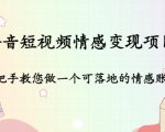 抖音短视频情感变现项目：手把手教您做一个可落地的情感账号-沐风资源库